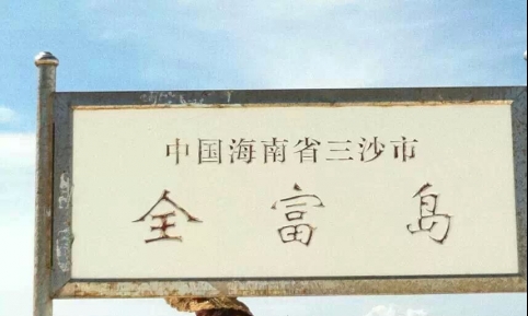 三沙市